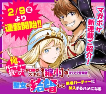 「俺、パーティー抜けるわ」が口癖のスキル【縮小】のDランク冒険者、聖女と結婚して勇者パーティーに加入するハメになる