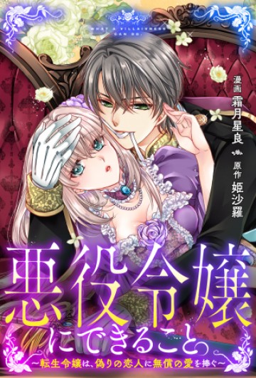 悪役令嬢にできること。～転生令嬢は、偽りの恋人に無償の愛を捧ぐ～