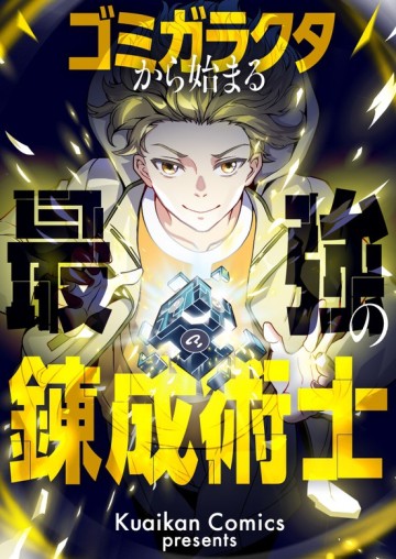 ゴミガラクタから始まる最強の錬成術士