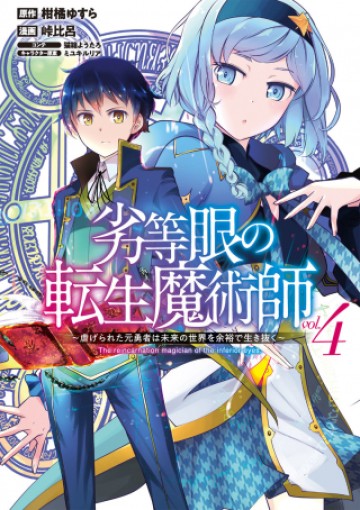 劣等眼の転生魔術師 ～虐げられた元勇者は未来の世界を余裕で生き抜く～