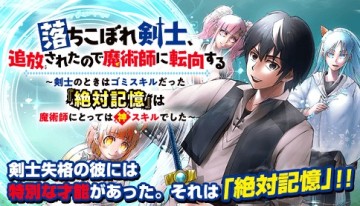 落ちこぼれ剣士、追放されたので魔術師に転向する　～剣士のときはゴミスキルだった『絶対記憶』は魔術師にとっては神スキルでした～