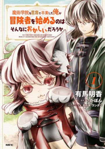 魔術学院を首席で卒業した俺が冒険者を始めるのはそんなにおかしいだろうか