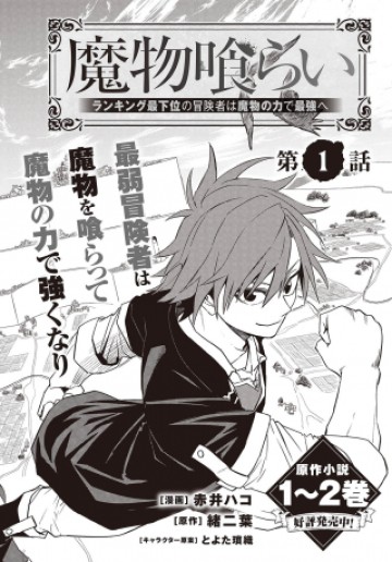 魔物喰らい ランキング最下位の冒険者は魔物の力で最強へ