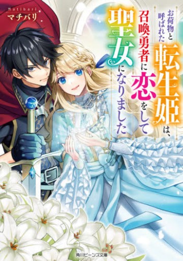 お荷物と呼ばれた転生姫は、召喚勇者に恋をして聖女になりました