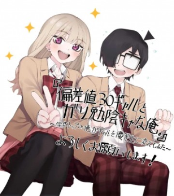 偏差値30ギャルとガリ勉陰キャな俺。～学年トップの俺がギャルを優等生に変えてみた～