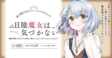 日陰魔女は気づかない ~魔法学園に入学した天才妹が、姉はもっとすごいと言いふらしていたなんて~