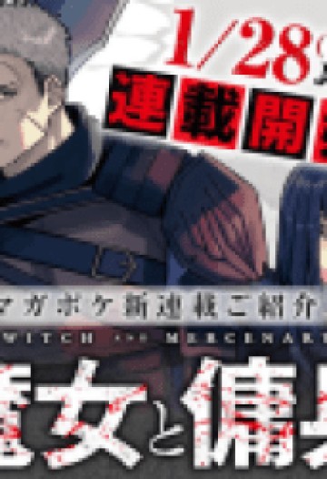 Witch and Mercenary 魔女と傭兵