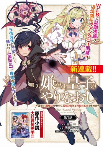 嫌われ皇子のやりなおし～辺境で【闇魔法】を極めて、最強の眷属と理想の王国を作ります～