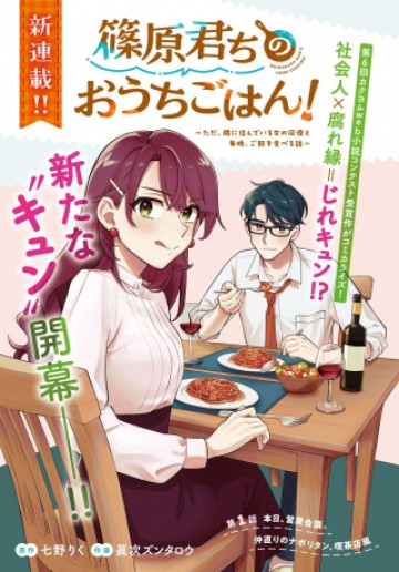 篠原君ちのおうちごはん！～ ただ、隣に住んでいる女の同僚と毎晩、ご飯を食べる話～